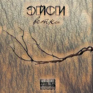 Эйси feat. Бобер - Пепел