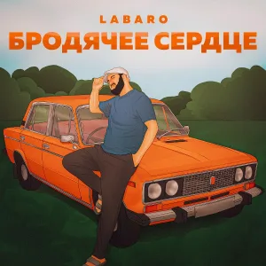 Labaro - Бродячее сердце