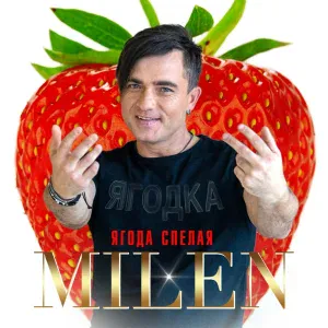 MILEN - В шоколаде