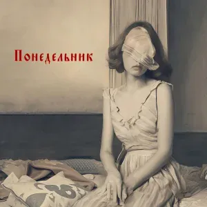 Dreams Shadow - Понедельник