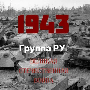 Группа Ру - 10 января – 2 февраля 1943 г. Наступательная операция «Кольцо»