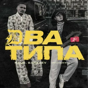 MAUR, BARGAEV, Mike LookUs - Два Типа