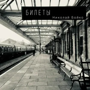 Николай Бойко - Билеты