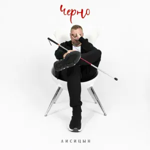 Лисицын - Черно