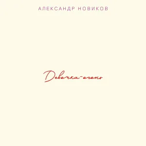 Александр Новиков - Три девушки