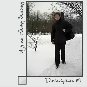 Дмитрий М. - В никуда