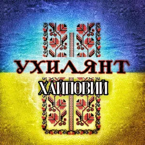ХАЙПОВИЙ - Ухилянт
