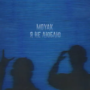 MOYAK - Я не люблю