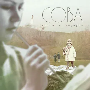 Сова - Сова