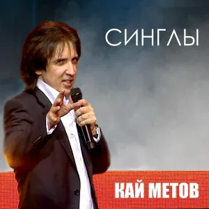 Кай Метов feat. Татьяна Буланова - Прощай, любовь моя