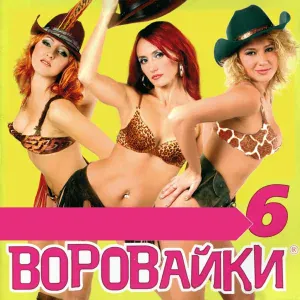 Воровайки - Клавочка