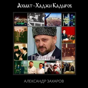 Александр Захаров - Ахмат-Хаджи Кадыров
