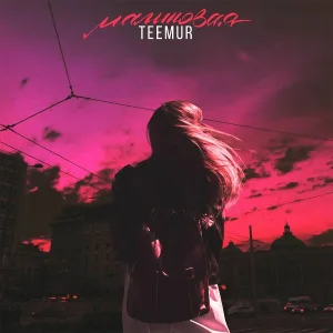 TeeMur - Малиновая