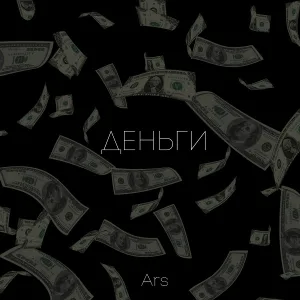 ARS - Деньги