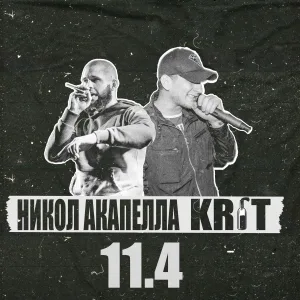 Никол Акапелла, KR1T - Не Ангел