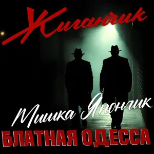 Жиганчик - Свадьба Короля