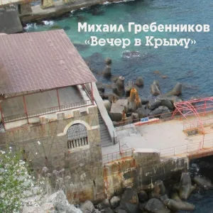 Михаил Гребенников - Чай с бергамотом