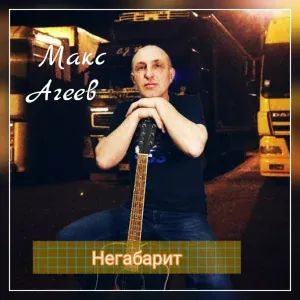 Макс Агеев - Негабарит