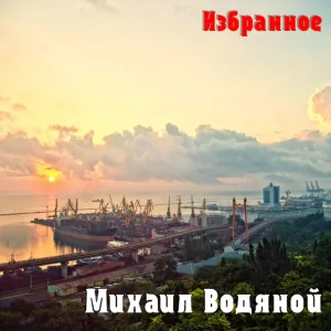 Михаил Водяной - Куплеты Попандопуло