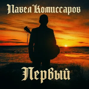 Павел Комиссаров - Дом там где ты