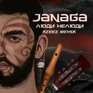 JANAGA - Люди нелюди