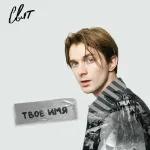 Свят - Твоё имя