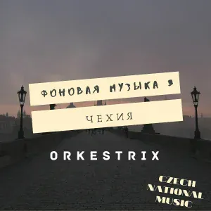 Orkestrix - Волшебная чешская сказка