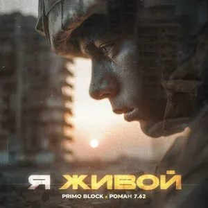 Primo Block, ROMAN 7.62 - Я живой