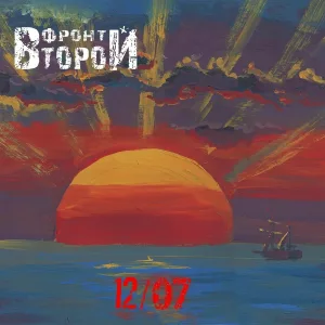 Второй Фронт - Бей ублюдков