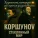 КоршуноV - Стеклянный мир