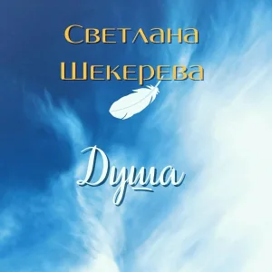 Светлана Шекерева - Душа