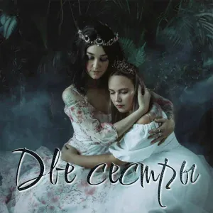 Сны Саламандры - Княже