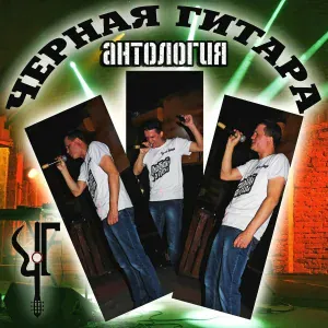 Чёрная Гитара - Метель