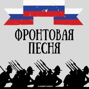Vladimir Takinov - Победный марш