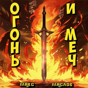Макс Маслов - Огонь и мечь