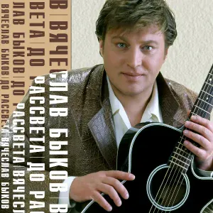Быков Вячеслав - Где я, где ты