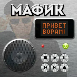 Мафик - Никогда
