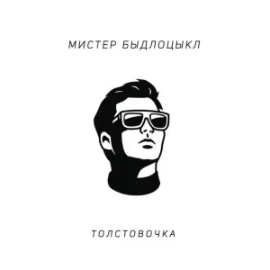 БЫДЛОЦЫКЛ - Котлетки