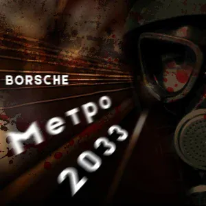 BORSCHE - Метро 2033