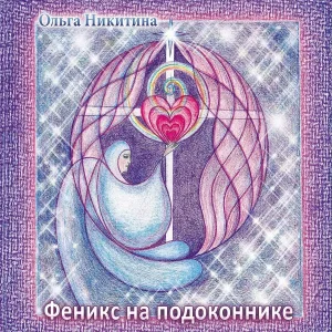 Ольга Никитина - Возвращайся