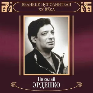 Николай Эрденко - Ехали цыгане
