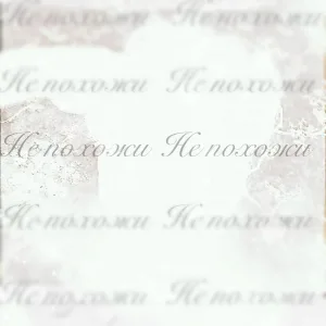 5tain - Не похожи