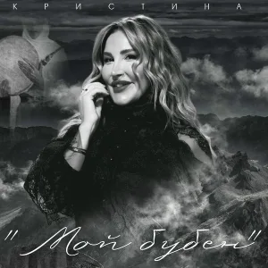 Кристина - Мой бубен