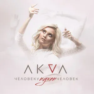 AKVA - Человеку нужен человек