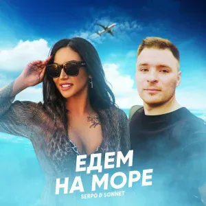 SERPO, SONNET - Едем на море