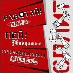 Под Ноль - Предатели
