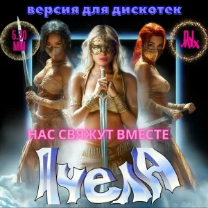 Пчела - Нас свяжут вместе (DJ Mix)
