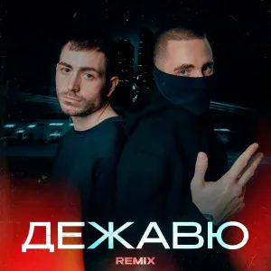 KARO, День добрый, Rendow - Дежавю remix