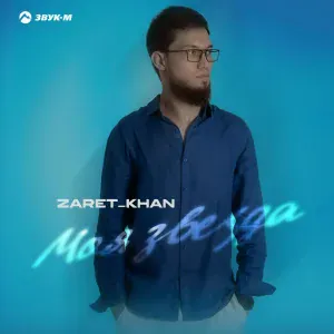 Zaret_khan - Моя звезда