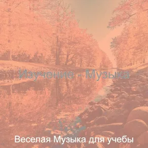 Веселая Музыка для учебы - Впечатление (Исследования)